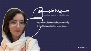 پشت‌صحنه رضایت مشتریان سازمان‌یار؛ روایت یک پشتیبانی متفاوت | سپیده قنبری | ۲۸ سالگی تسهیل گستر