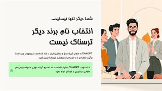 " انتخاب نام برند با  ChatGPT " (راهنمای 5 مرحله ای)