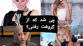 چرا فکر میکنم رامی از گروه میره.(کپشن رو حتما ببینید)