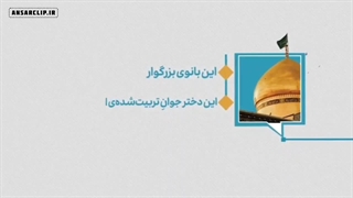 موشن گرافیک | نقش حضرت معصومه (س) در قم شدن قم