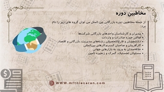 پیش نیاز ها و مخاطبین دوره بازرگانی بین الملل