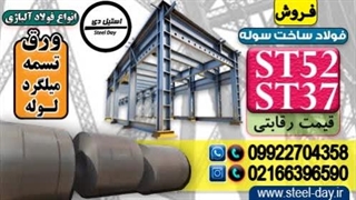فولاد ساخت سوله-فولاد سوله سازی-ورق st37-ورق st52