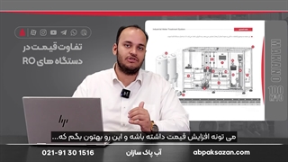 تفاوت قیمت در دستگاه های تصفیه آب