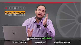 بررسی دو مدل فیلتر ممبران برند ونترون