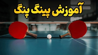 راز موفقیت در پینگ پنگ | آموزش حرفه‌ای