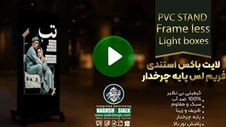 لایت باکس فریم لس پایه چرخدار - نقش‌سیَلک