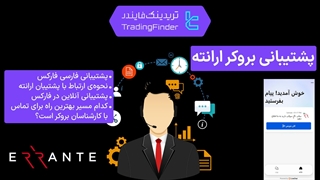 پشتیبانی بروکر ارانته (Errante) 1404 | راه‌های ارتباط، پشتیبانی فارسی و بهترین روش تماس [تریدینگ فایندر]
