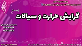 راهنمای کاربردی جهت اخذ مدرک مهندسی مکانیک | 09387708025