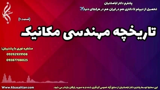 راهنمای عملی جهت تسریع روند فارغ‌ التحصیلی مکانیک | تاریخچه مهندسی مکانیک | 09387708025