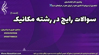 مشاوره تحصیلی جهت کاهش مدت زمان فارغ‌ التحصیلی | سوالات رایج در رشته مکانیک