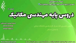 مشاوره تخصصی جهت حضور در دوره‌ های تحقیقاتی مکانیک | دروس پایه مکانیک