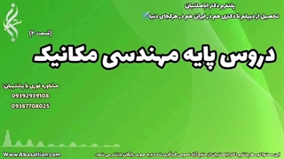 خدمات راهنمایی برای تطبیق واحدهای مکانیک خارجی | دروس پایه مهندسی مکانیک