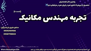 برنامه مشاوره‌ای جهت افزایش شانس فارغ‌ التحصیلی مکانیک | تجربه مهندس مکانیک