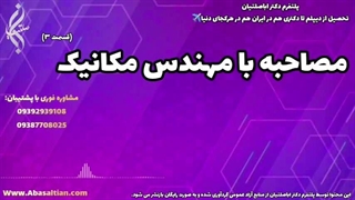 خدمات مشاوره‌ ای ویژه دانشجویان بین‌ المللی مکانیک | مصاحبه با مهندس مکانیک
