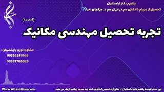 پشتیبانی ویژه در دوران تحصیل مکانیک | تجربه تحصیل مهندسی مکانیک