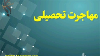 مهاجرت تحصیلی | دانشگاه‌ های بین‌ المللی برتر