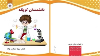 کتاب دانشمندان کوچک تألیف دکتر رزیتا دغلاوی نژاد