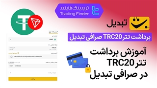 برداشت تتر TRC20 صرافی تبدیل (Tabdeal) - آموزش کامل [تریدینگ فایندر]