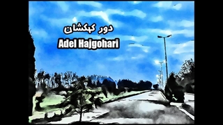 Adel Hajgohari - Dore Kahkashan