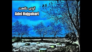 Adel Hajgohari - Avaye Negahat