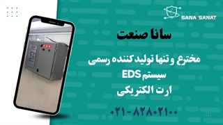 سانا صنعت | پیشگام در تولید سیستم‌های نوین حفاظتی الکتریکی و الکترونیکی