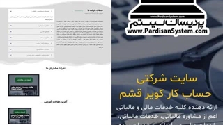نمونه کار طراحی سایت شرکتی حسابکار کویر قشم