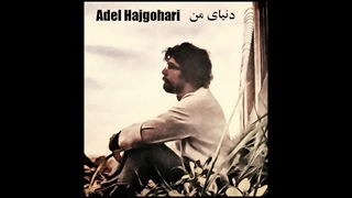Adel Hajgohari - Donyaye Man