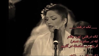 بانو شکیلا ـ بازخوانی ترانه تک درخت (بانو پوران) و بیداد زمان (بانو مرضیه)