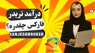 درآمد فارکس در ایران؛ حداقل و حداکثر درآمد تریدرها چقدر است؟