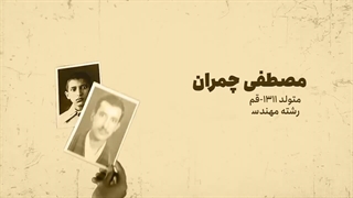 زندگی نامه شهید چمران