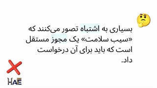 راهنمای جامع نشان سیب سلامت 1404