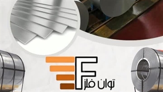 شرکت توان فلز وارد کننده و عرضه کننده مستقیم انواع ورق استیل