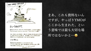 YMOの特別な場所・YMOの聖地10選　Yellow Magic Orchestra 細野晴臣 坂本龍一 高橋幸宏