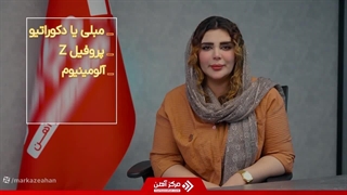 راهنمای خرید پروفیل از مرکزآهن