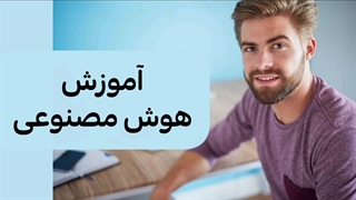 دانلود pdf آموزش هوش مصنوعی برای مبتدی تا پیشرفته از لینک توضیحات