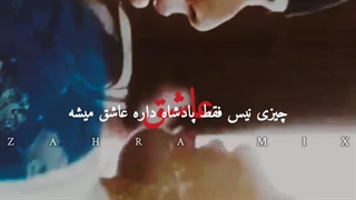 میکس کوتاه از نوش جان اعلی حضرت