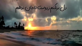 تو را من زهر شیرین خوانم ای عشق