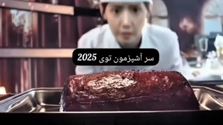 سر اشپزمون+استادش⁦♡⁩