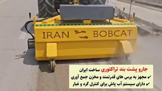 تولید و فروش جارو صنعتی پشت بند تراکتوری ایران بابکت