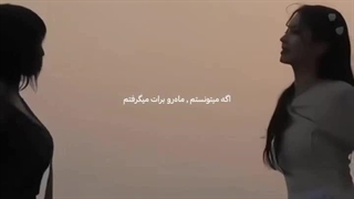 میدادمش به تو