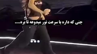 جنی که داره با سرعت نور میدوعه تا بره …