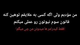 من مودبم ولی اگه کسی اذیتم کنه یا به علایقم توهین کنه …