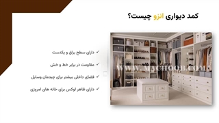 ساخت کمد دیواری انزو