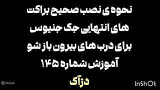 نصب مناسب ته جک برای درب های پارکینگ بیرون بازشو 02144756060