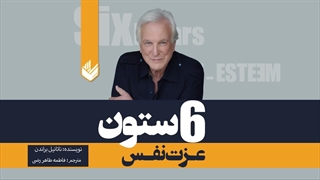 6 ستون عزت نفس