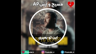 این تو بمیری - مسیح و آرش AP