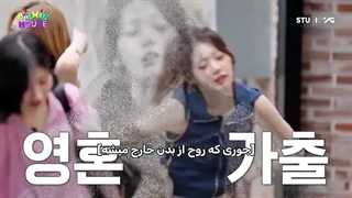 قسمت سوم بمون هوس با زیرنویس چسبیده