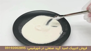 فروش ادیپیک اسید گرید صنعتی در شهرشیمی