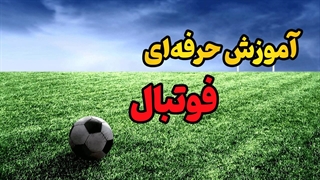 از مبتدی تا ستاره فوتبال فقط با این پکیج!