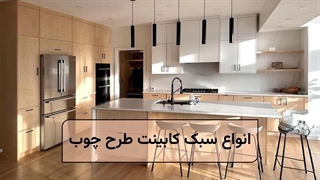 کابینت طرح چوب؛ زیبایی و کاربرد در آشپزخانه